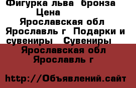 Фигурка льва (бронза) › Цена ­ 1 000 - Ярославская обл., Ярославль г. Подарки и сувениры » Сувениры   . Ярославская обл.,Ярославль г.